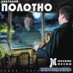 Против ветра - Анатолий Полотно