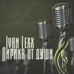 Твоя Душа - Ivan Lexx feat. Нужный Ритм