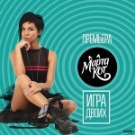 Слушать Игра Двоих (DJ Solovey Dub Remix) - Марта Кот онлайн