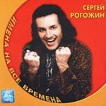 Потерял Сердечко Парень - Сергей Рогожин И Екатерина Первая