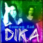 Слушать Без Памяти - kima & DiKa онлайн