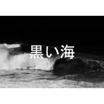 Слушать sanremo - kuroiumi 黒い海 онлайн